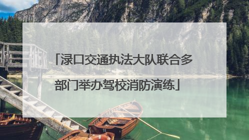 渌口交通执法大队联合多部门举办驾校消防演练