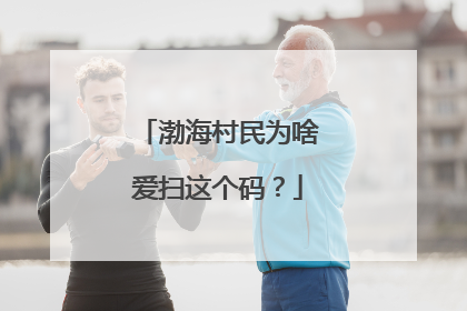 渤海村民为啥爱扫这个码？