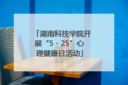 湖南科技学院开展“5・25”心理健康日活动