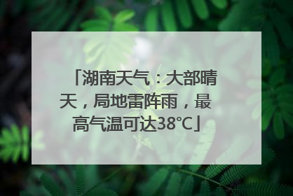 湖南天气：大部晴天，局地雷阵雨，最高气温可达38℃