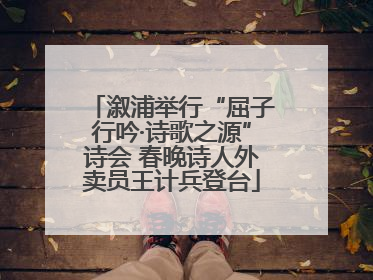 溆浦举行“屈子行吟·诗歌之源”诗会 春晚诗人外卖员王计兵登台