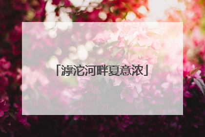 滹沱河畔夏意浓