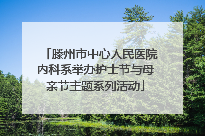 滕州市中心人民医院内科系举办护士节与母亲节主题系列活动