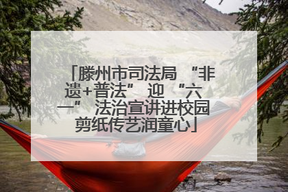 滕州市司法局 “非遗+普法” 迎 “六一” 法治宣讲进校园 剪纸传艺润童心