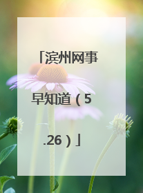 滨州网事早知道（5.26）