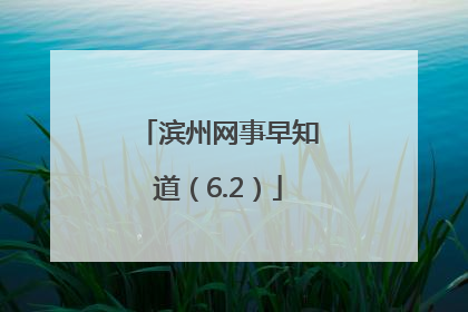 滨州网事早知道（6.2）