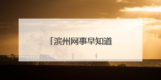 滨州网事早知道（6.26）