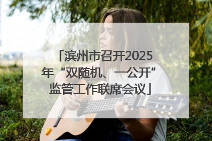 滨州市召开2025年“双随机、一公开” 监管工作联席会议