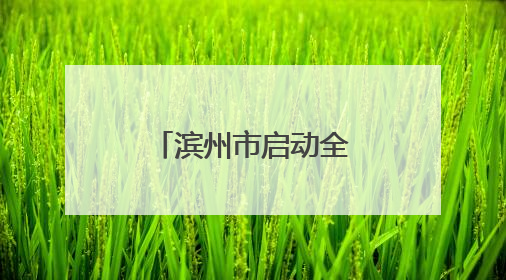 滨州市启动全国“爱眼日”宣传教育活动