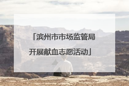 滨州市市场监管局开展献血志愿活动