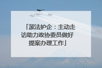 漯法护企：主动走访助力政协委员做好提案办理工作