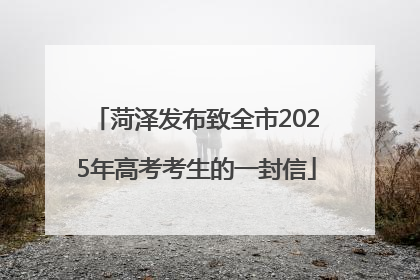 菏泽发布致全市2025年高考考生的一封信