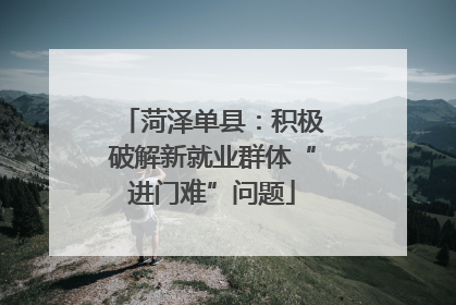 菏泽单县：积极破解新就业群体“进门难”问题