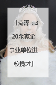 菏泽：320余家企事业单位进校揽才