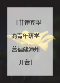 菲律宾华裔青年研学营福建漳州开营