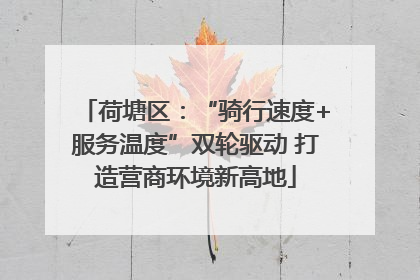 荷塘区：“骑行速度+服务温度”双轮驱动 打造营商环境新高地