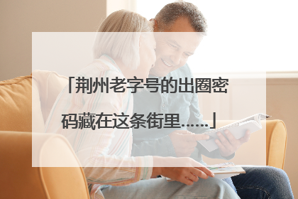 荆州老字号的出圈密码藏在这条街里……