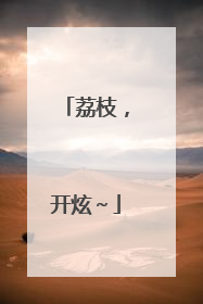 荔枝，开炫～