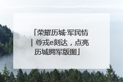 荣耀历城·军民情｜尊戎e刻达，点亮历城拥军版图