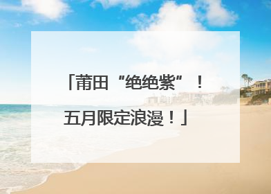 莆田“绝绝紫”！五月限定浪漫！