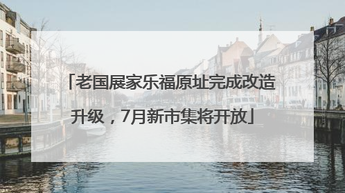 老国展家乐福原址完成改造升级，7月新市集将开放