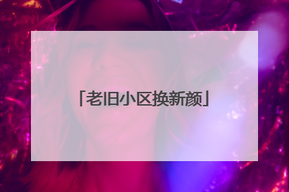 老旧小区换新颜