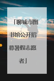 聊城市图书馆公开招募暑假志愿者
