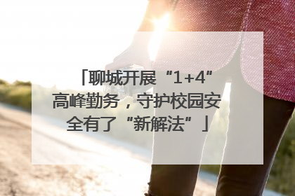 聊城开展“1+4”高峰勤务，守护校园安全有了“新解法”