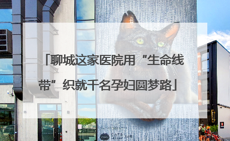 聊城这家医院用“生命线带”织就千名孕妇圆梦路