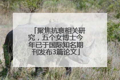 聚焦抗衰相关研究，五个女博士今年已于国际知名期刊发布3篇论文