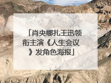 肖央娜扎王迅领衔主演《人生会议》发角色海报