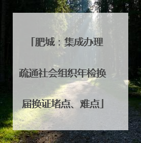 肥城：集成办理 疏通社会组织年检换届换证堵点、难点