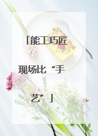 能工巧匠现场比“手艺”