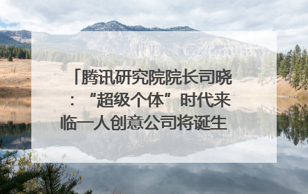 腾讯研究院院长司晓：“超级个体”时代来临一人创意公司将诞生｜聚焦2025文化强国建设高峰论坛