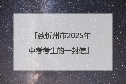 致忻州市2025年中考考生的一封信