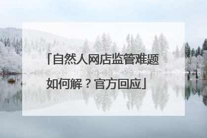 自然人网店监管难题如何解？官方回应