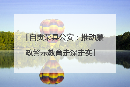 自贡荣县公安：推动廉政警示教育走深走实