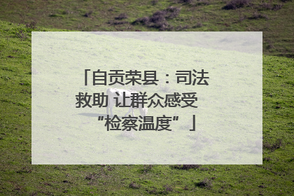 自贡荣县：司法救助 让群众感受“检察温度”