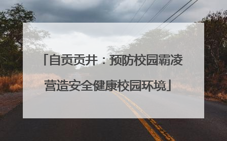 自贡贡井：预防校园霸凌 营造安全健康校园环境