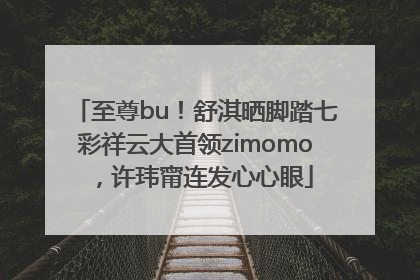 至尊bu！舒淇晒脚踏七彩祥云大首领zimomo，许玮甯连发心心眼