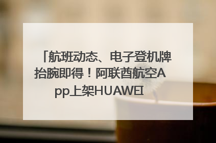 航班动态、电子登机牌抬腕即得！阿联酋航空App上架HUAWEI WATCH 5