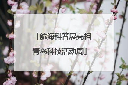 航海科普展亮相青岛科技活动周