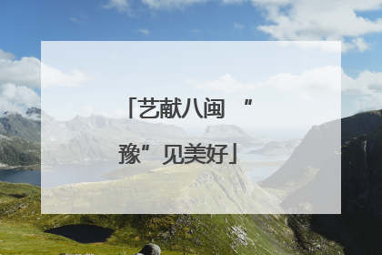 艺献八闽 “豫”见美好
