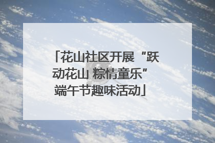 花山社区开展“跃动花山 粽情童乐”端午节趣味活动