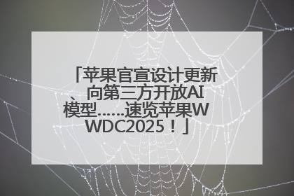 苹果官宣设计更新、向第三方开放AI模型……速览苹果WWDC2025！