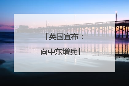 英国宣布：向中东增兵