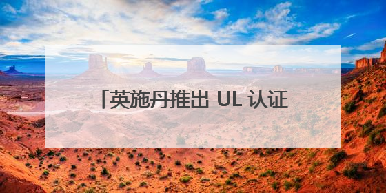 英施丹推出 UL 认证 208V/220V 变 380V 干式变压器，助力全球电力适配