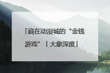 藏在动漫城的“金钱游戏”丨大象深度