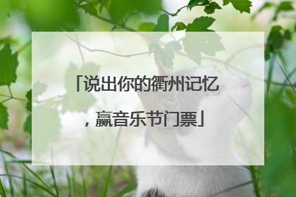 说出你的衢州记忆，赢音乐节门票