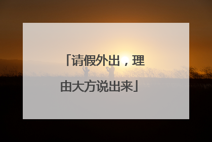 请假外出，理由大方说出来